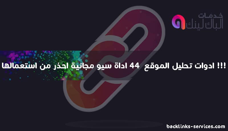 ادوات تحليل الموقع  44 اداة سيو مجانية احذر من استعمالها !!!
