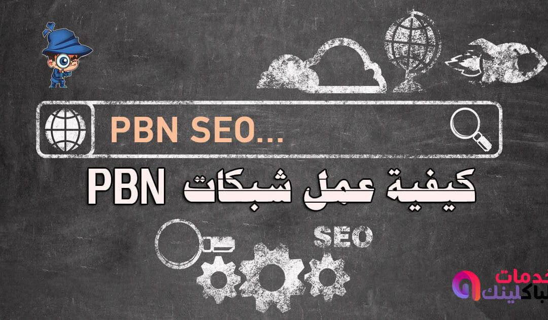 سيو كيفية بناء مدونات خاصة PBN 2020